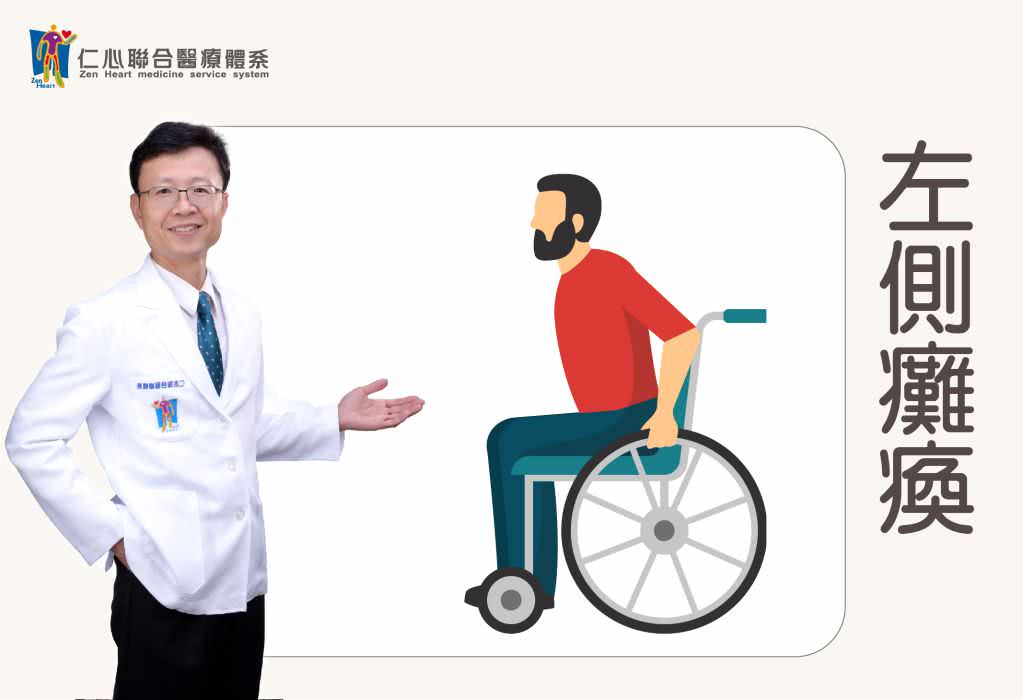 左侧瘫痪