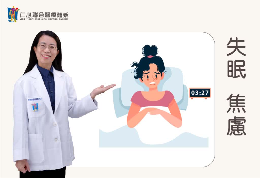 失眠、焦虑