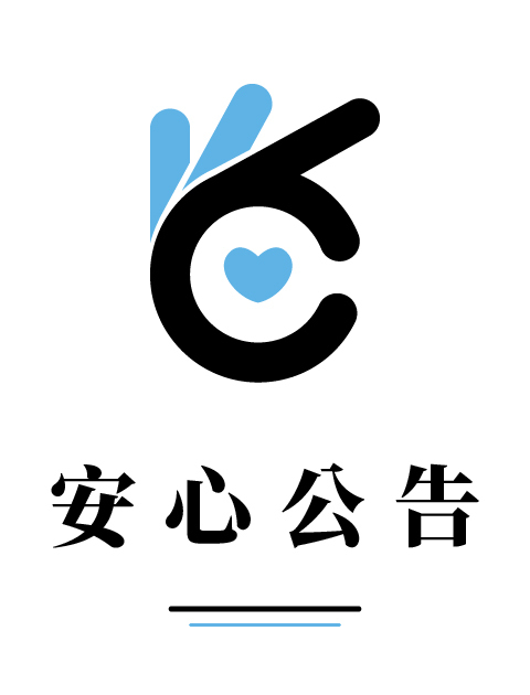 安心公告