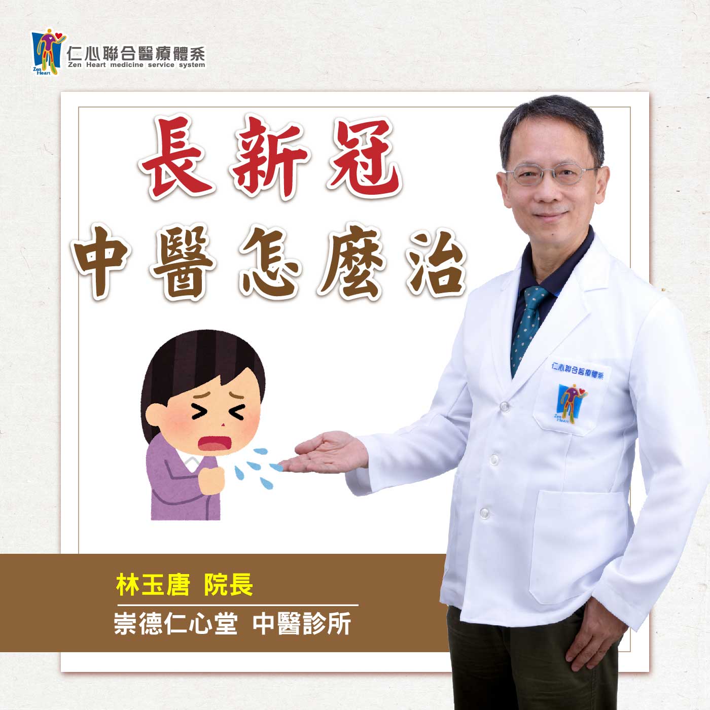 中医治疔长新冠｜Feat.台中崇德仁心堂中医-林玉唐医师【仁医师聊健康】